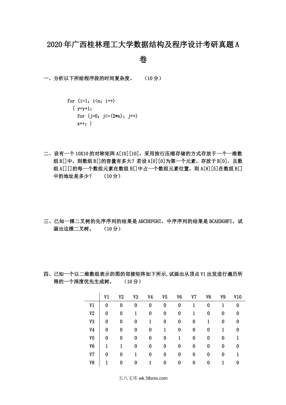 2020年广西桂林理工大学数据结构及程序设计考研真题A卷.doc_第1页