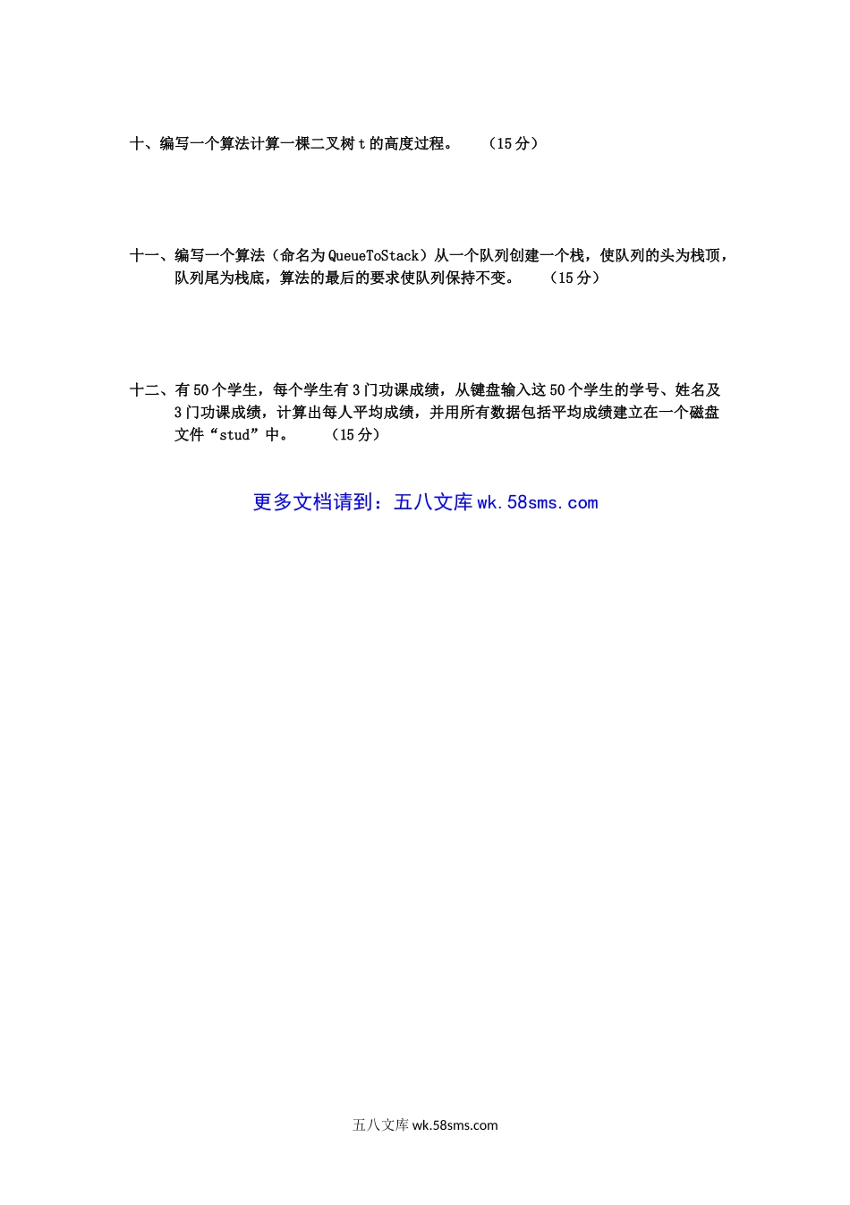 2020年广西桂林理工大学数据结构及程序设计考研真题A卷.doc_第3页