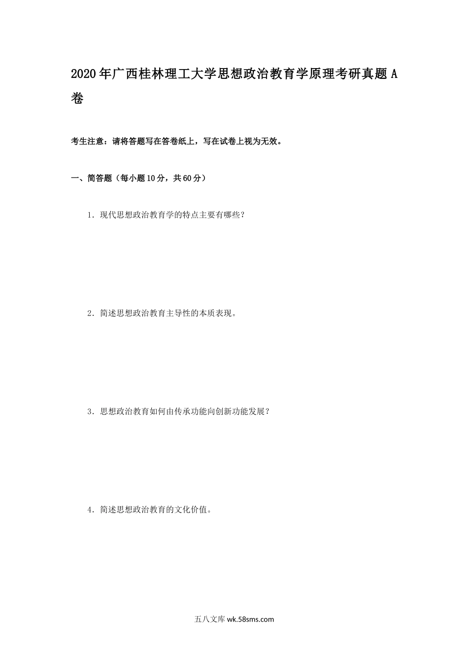 2020年广西桂林理工大学思想政治教育学原理考研真题A卷.doc_第1页