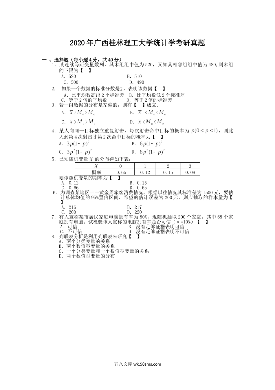 2020年广西桂林理工大学统计学考研真题.doc_第1页