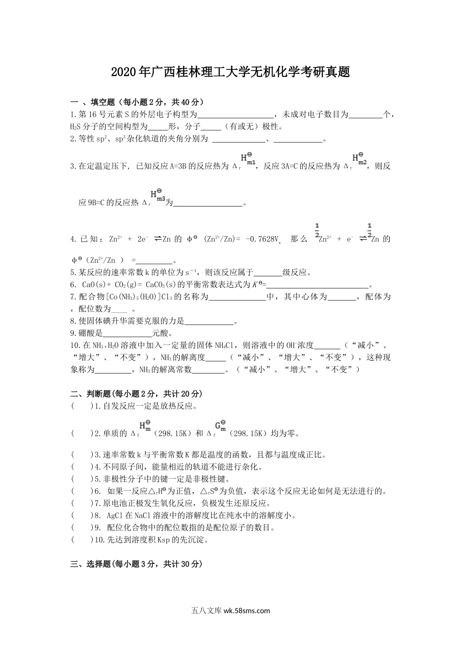 2020年广西桂林理工大学无机化学考研真题.doc_第1页