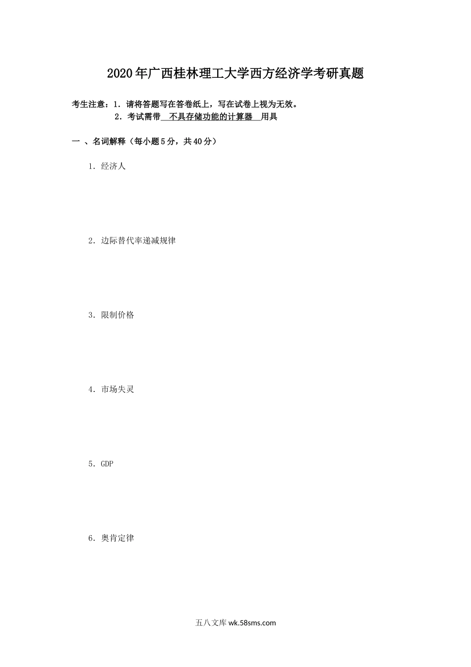 2020年广西桂林理工大学西方经济学考研真题.doc_第1页