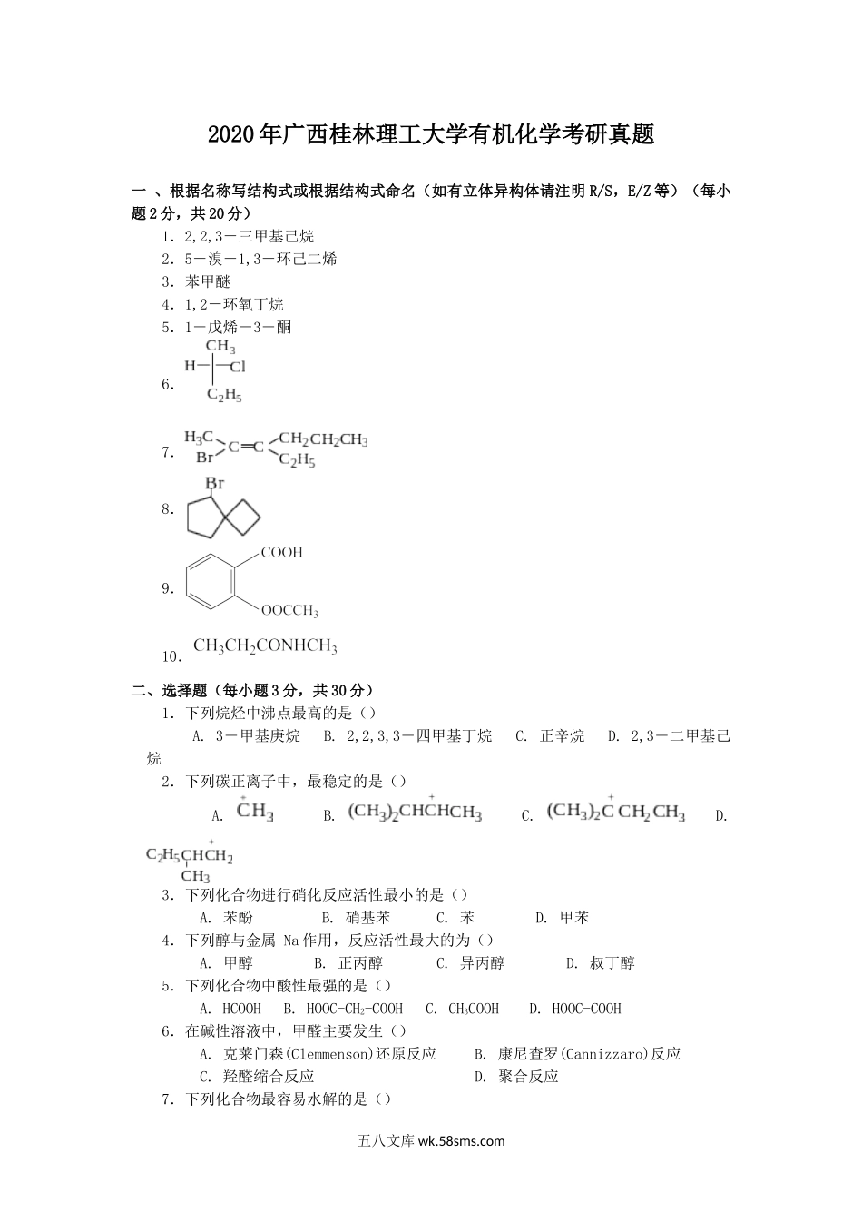 2020年广西桂林理工大学有机化学考研真题.doc_第1页