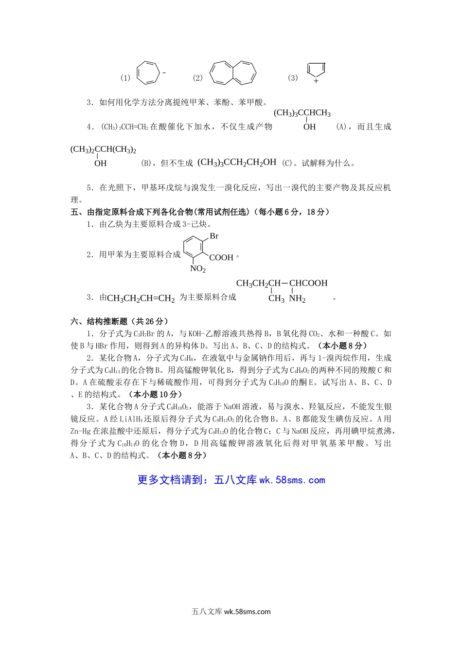 2020年广西桂林理工大学有机化学考研真题.doc_第3页