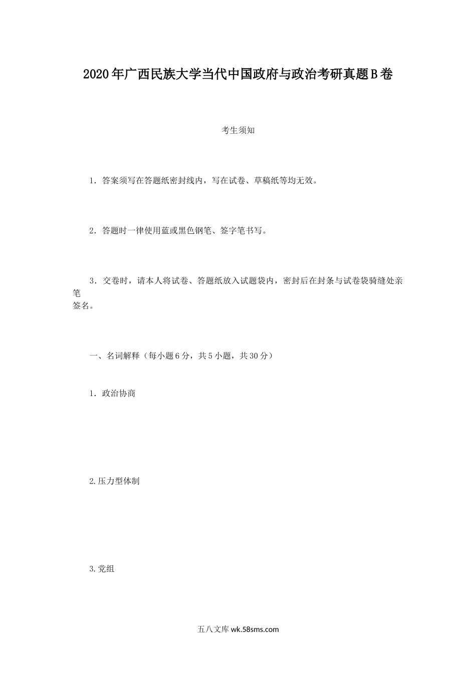 2020年广西民族大学当代中国政府与政治考研真题B卷.doc_第1页