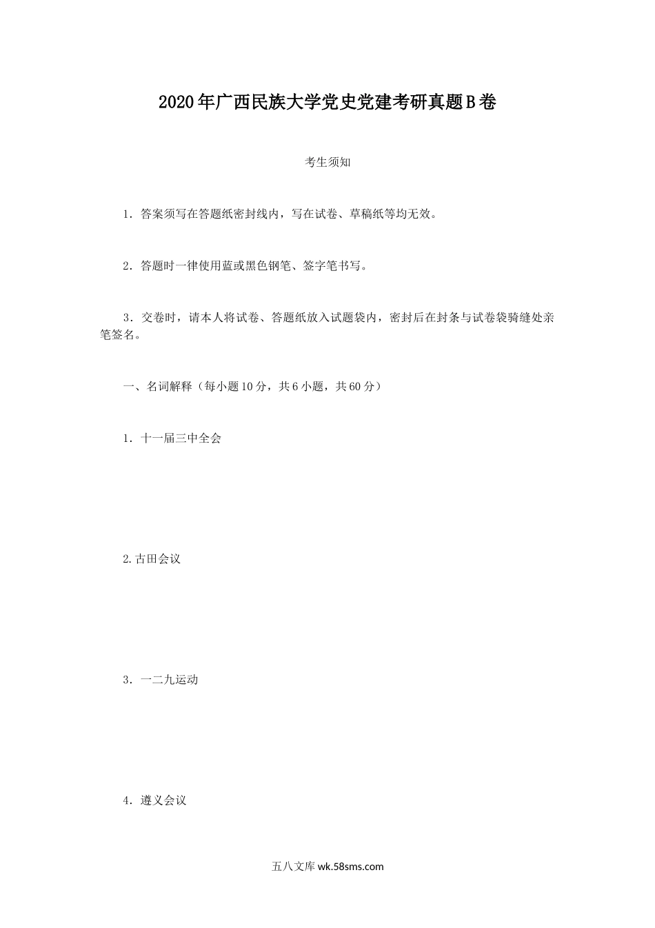 2020年广西民族大学党史党建考研真题B卷.doc_第1页