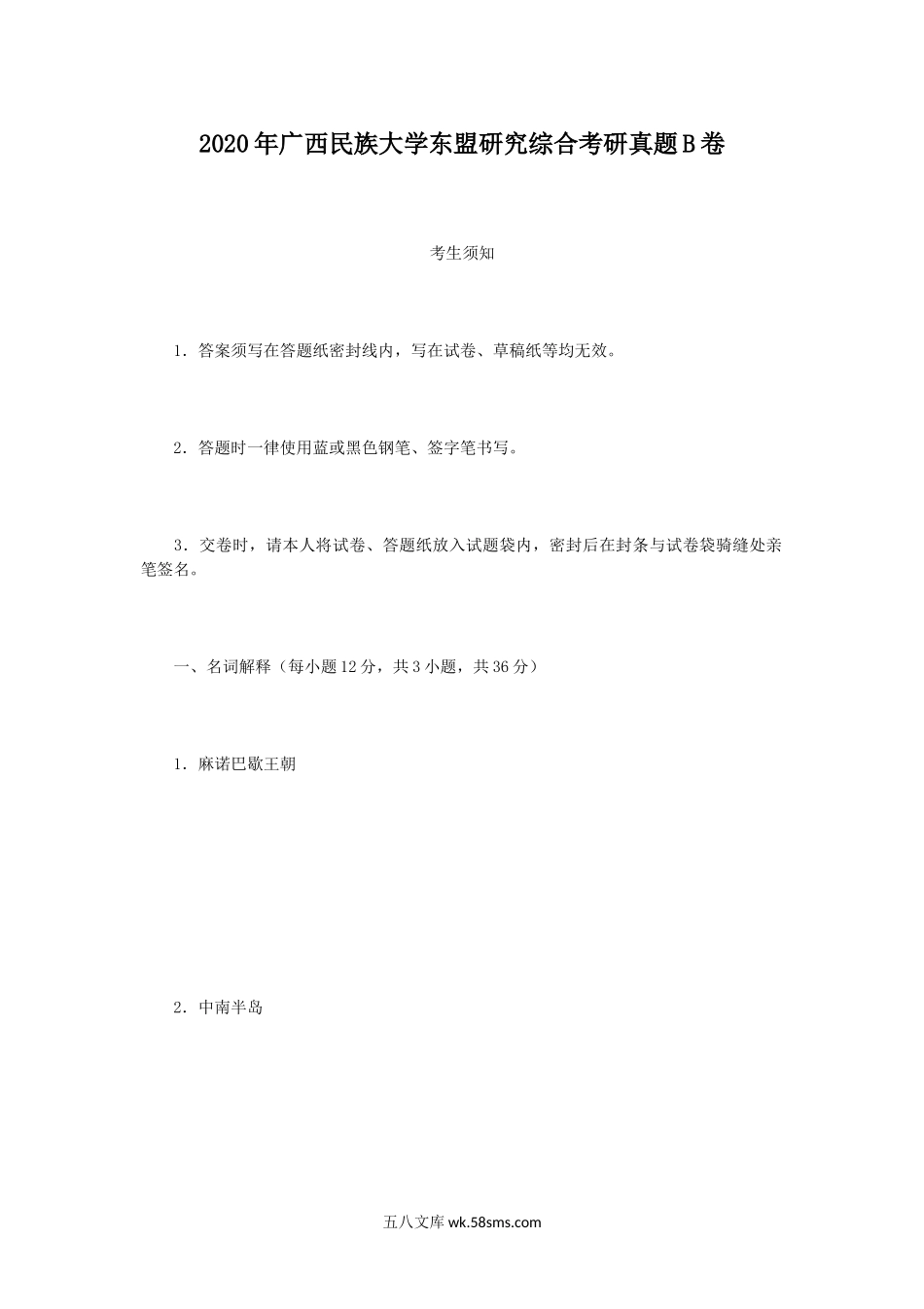 2020年广西民族大学东盟研究综合考研真题B卷.doc_第1页