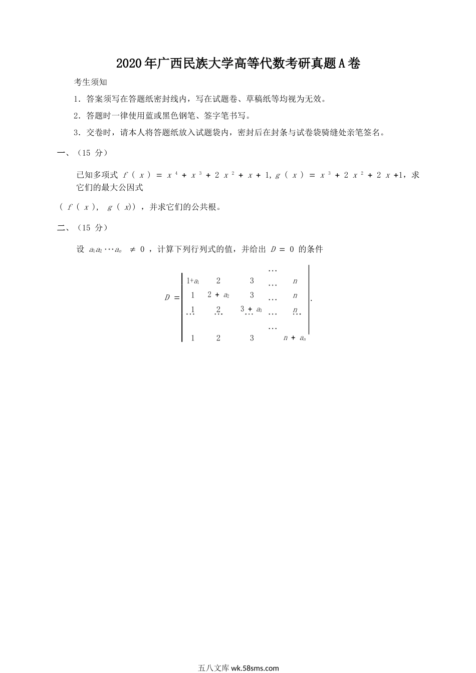 2020年广西民族大学高等代数考研真题A卷.doc_第1页