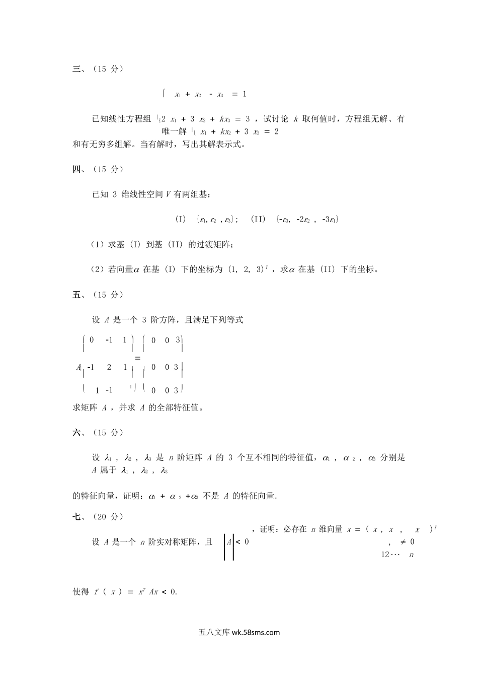 2020年广西民族大学高等代数考研真题A卷.doc_第2页