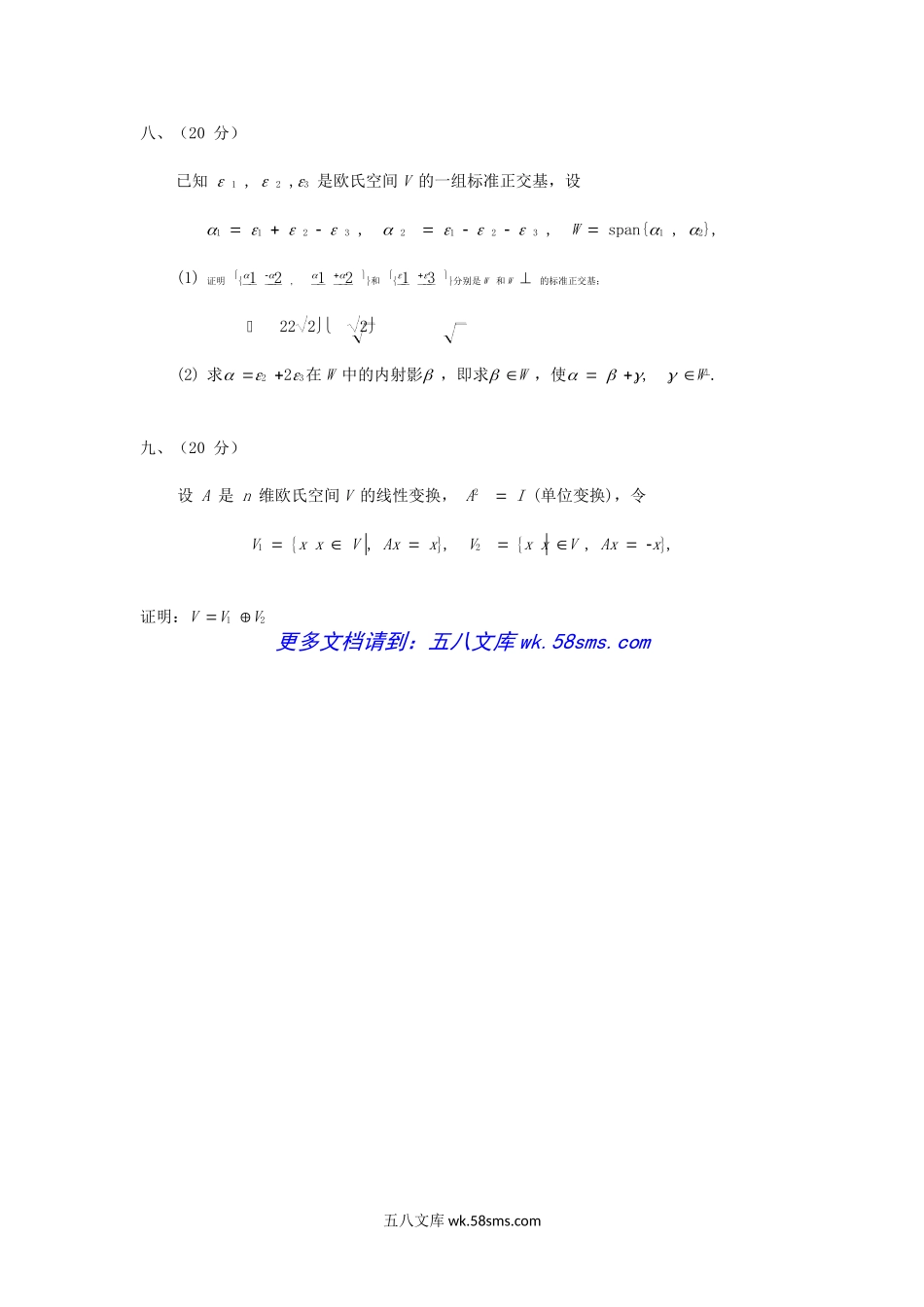 2020年广西民族大学高等代数考研真题A卷.doc_第3页