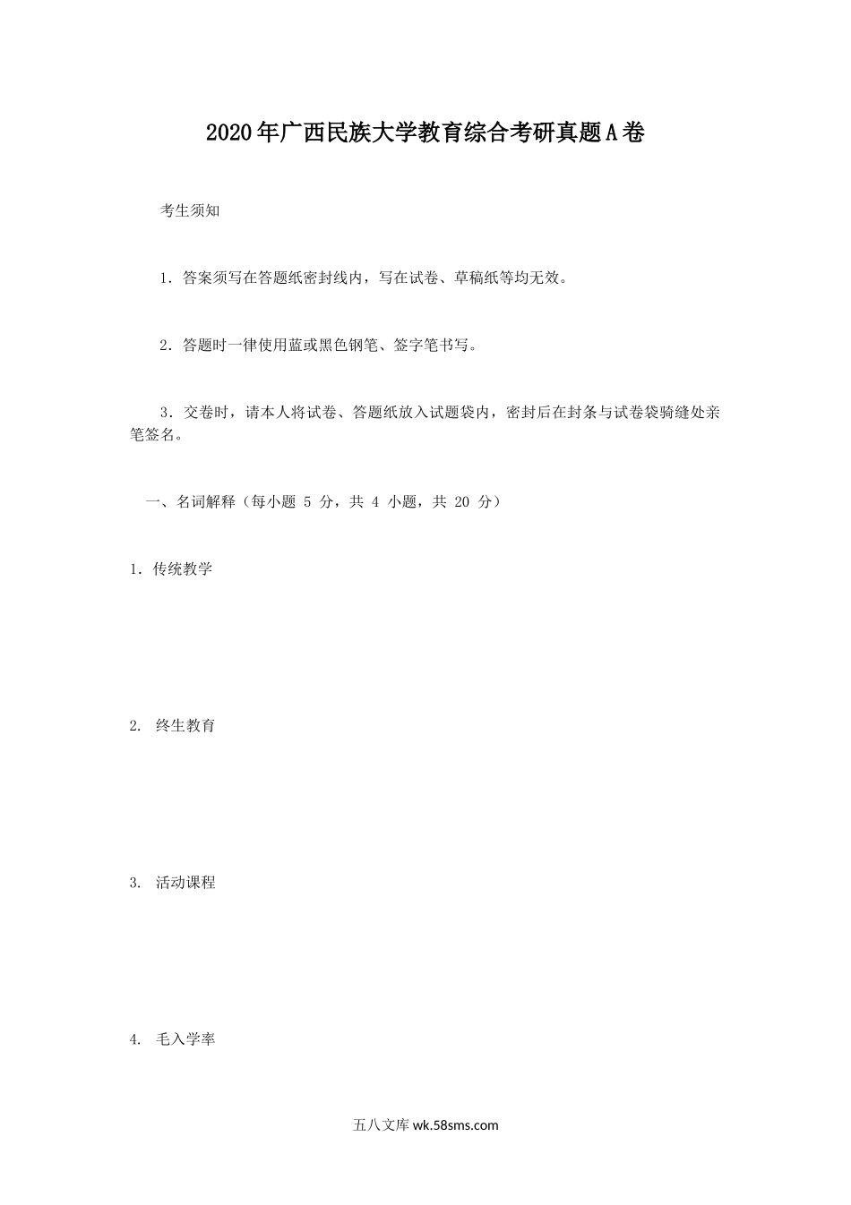 2020年广西民族大学教育综合考研真题A卷.doc_第1页