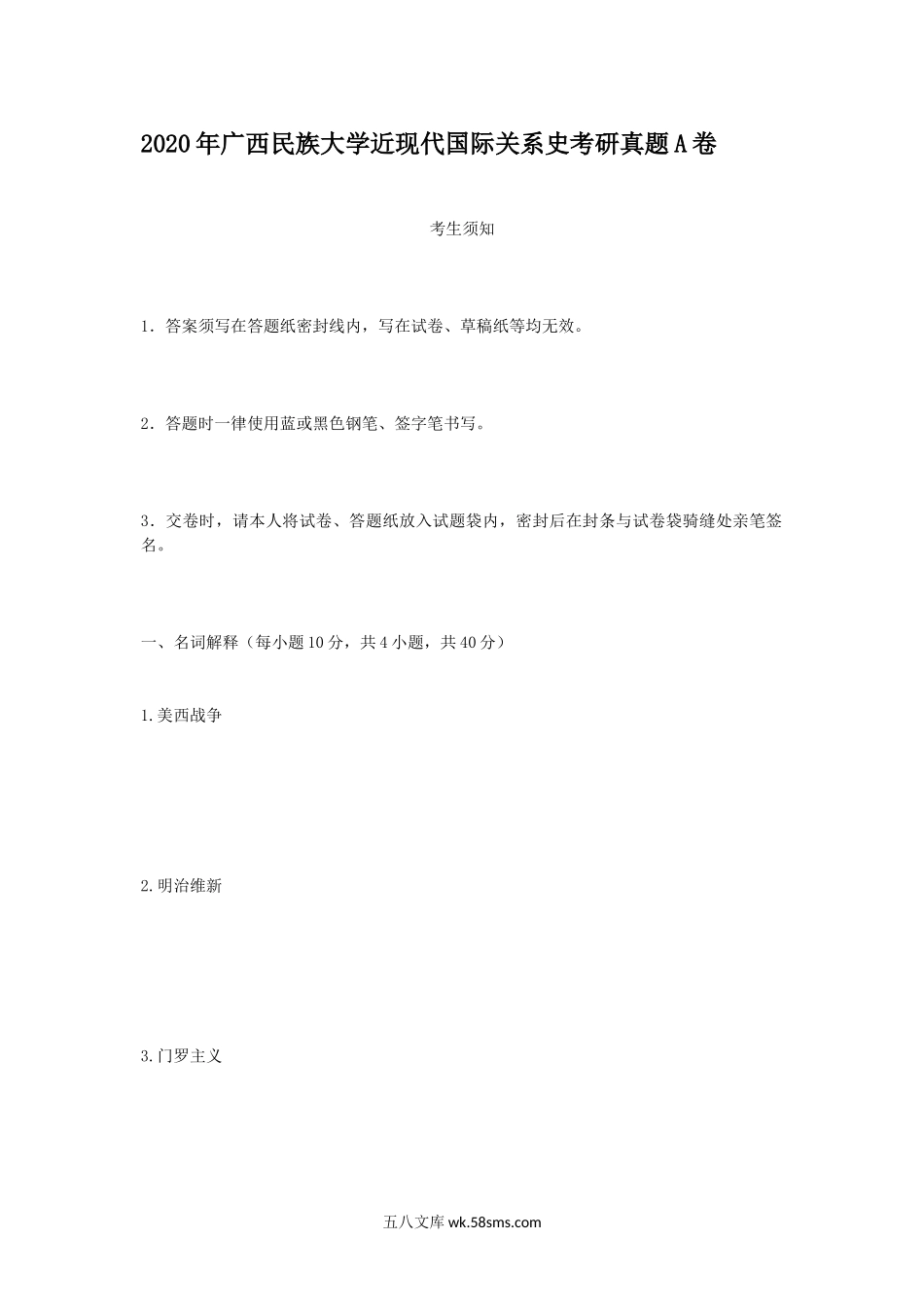 2020年广西民族大学近现代国际关系史考研真题A卷.doc_第1页