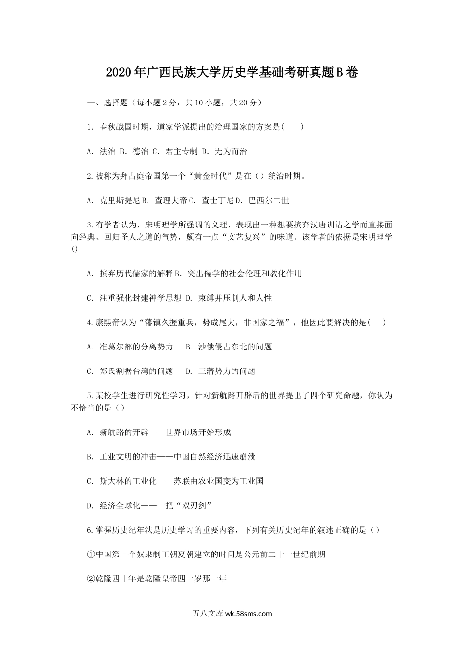 2020年广西民族大学历史学基础考研真题B卷.doc_第1页