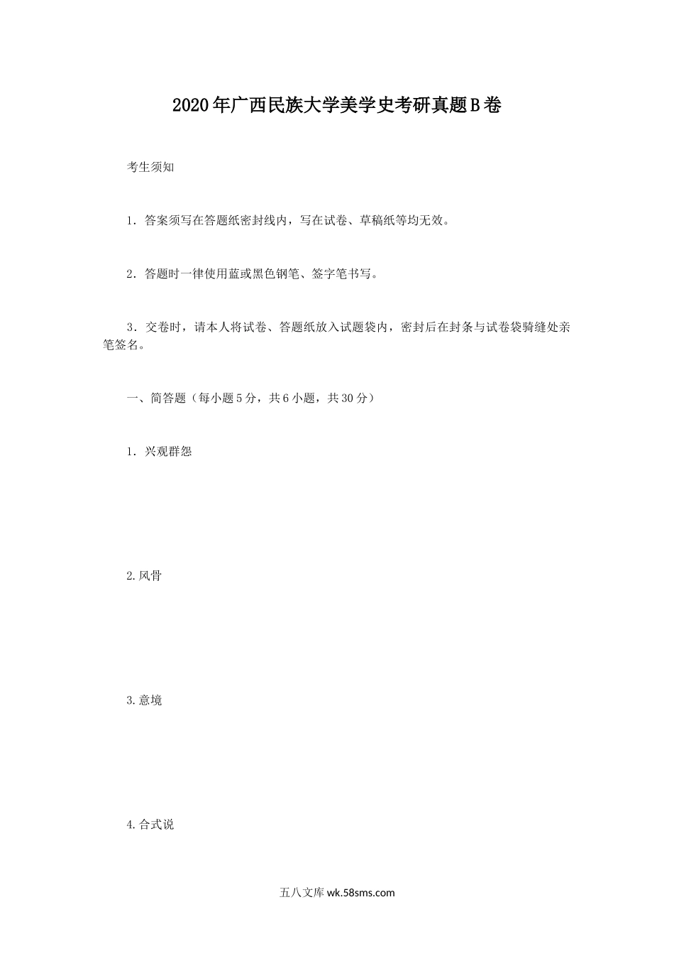 2020年广西民族大学美学史考研真题B卷.doc_第1页