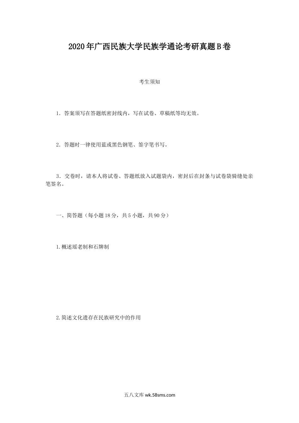 2020年广西民族大学民族学通论考研真题B卷.doc_第1页