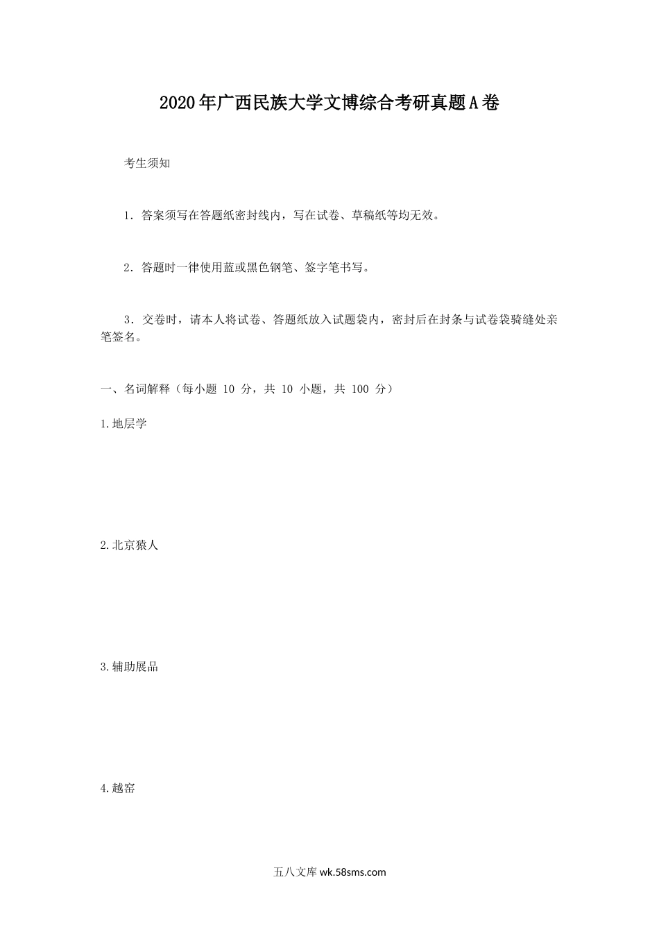 2020年广西民族大学文博综合考研真题A卷.doc_第1页