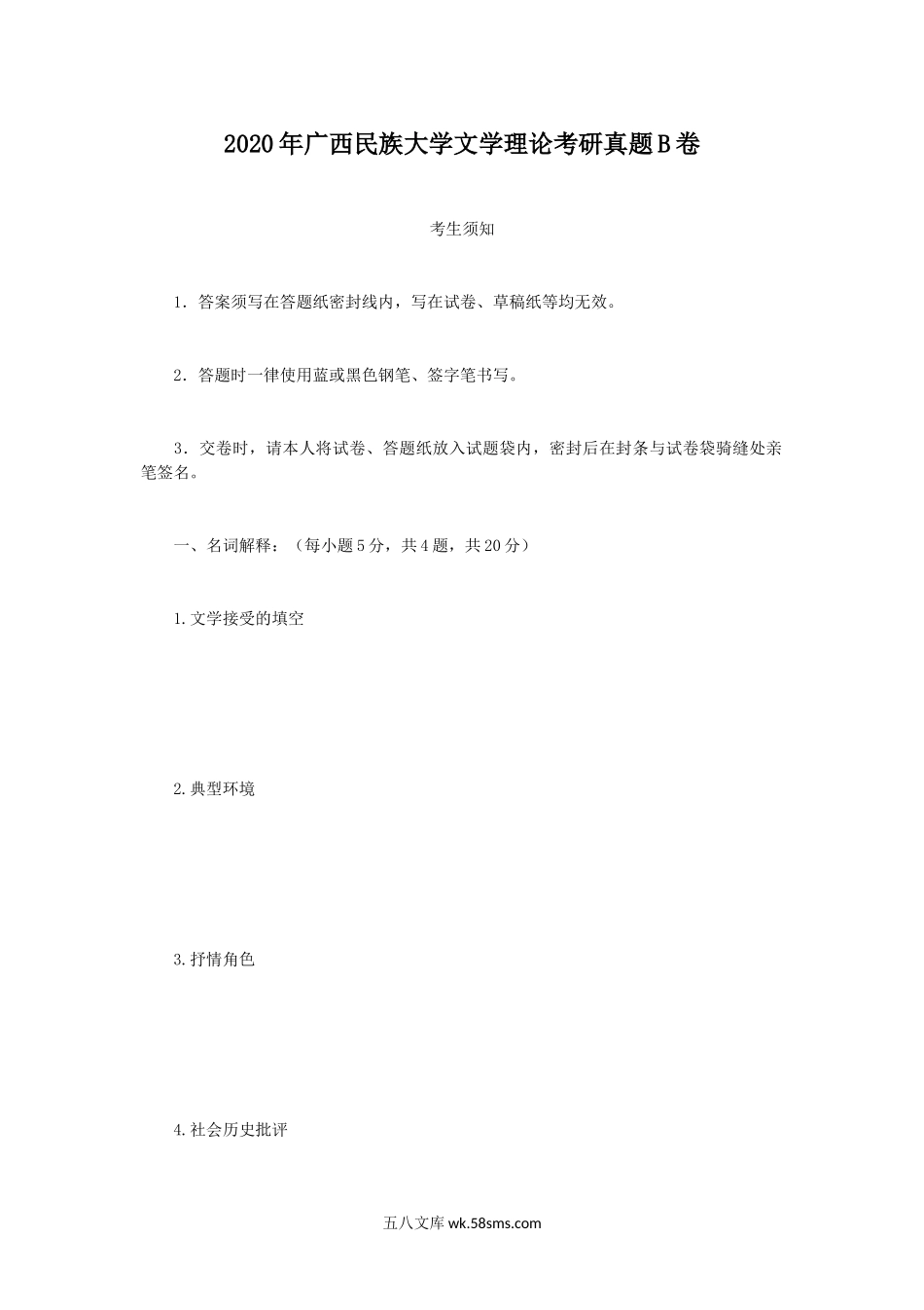 2020年广西民族大学文学理论考研真题B卷.doc_第1页