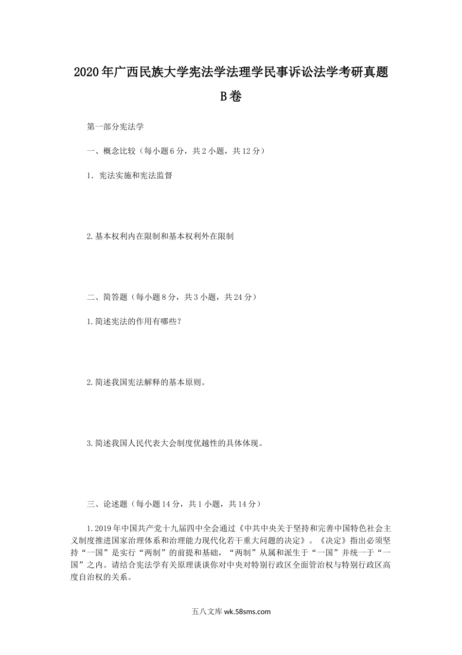 2020年广西民族大学宪法学法理学民事诉讼法学考研真题B卷.doc_第1页