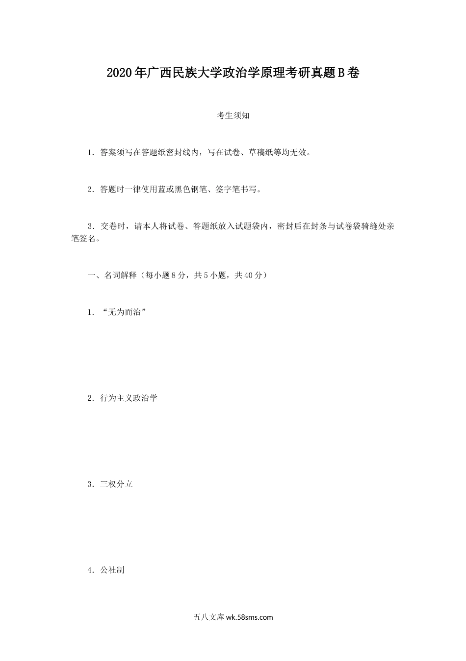 2020年广西民族大学政治学原理考研真题B卷.doc_第1页