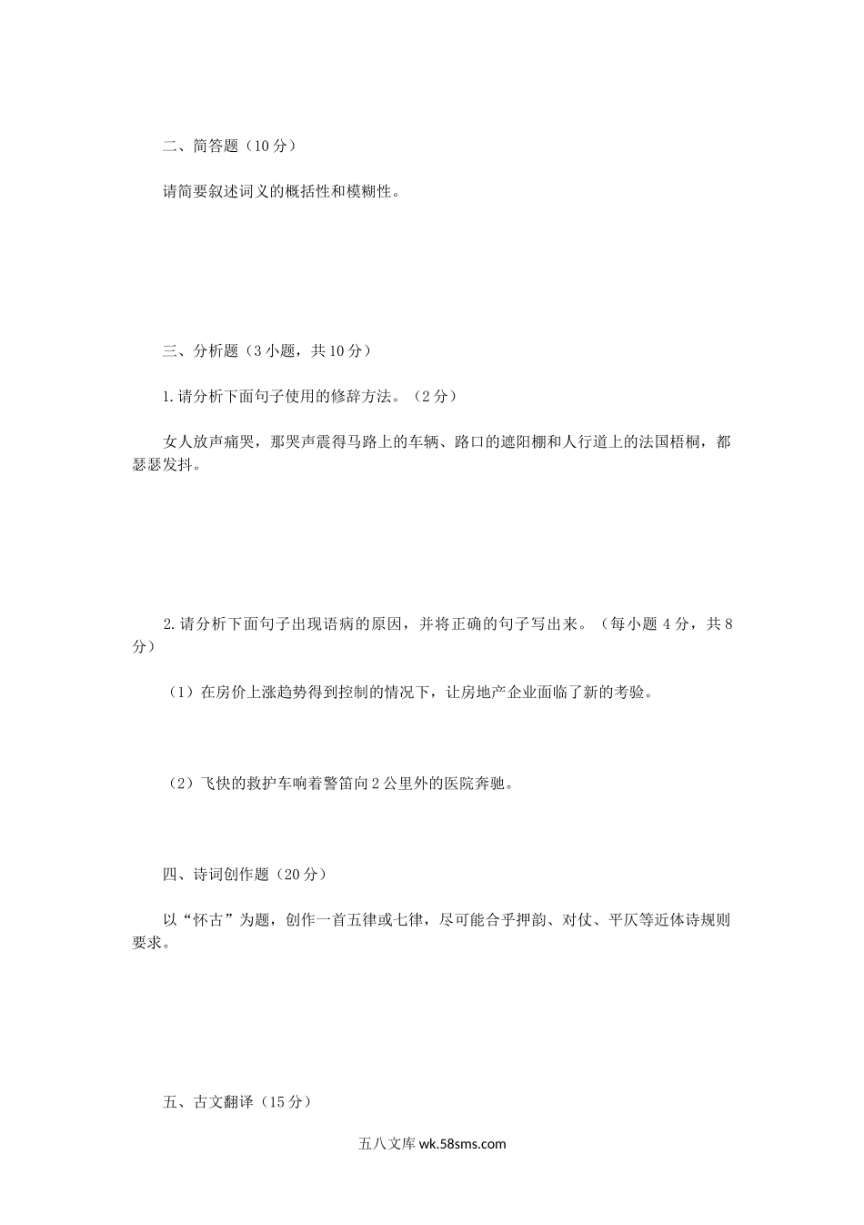 2020年广西民族大学中国语言文学综合考研真题B卷.doc_第2页