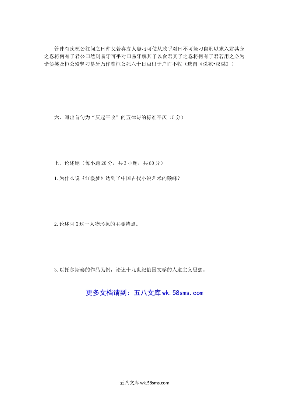 2020年广西民族大学中国语言文学综合考研真题B卷.doc_第3页