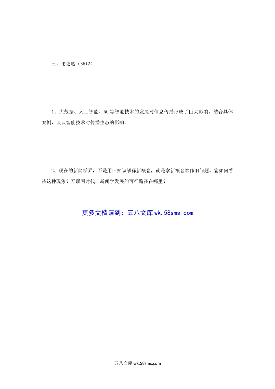 2020年河南郑州大学新闻与传播专业基础考研真.doc_第3页