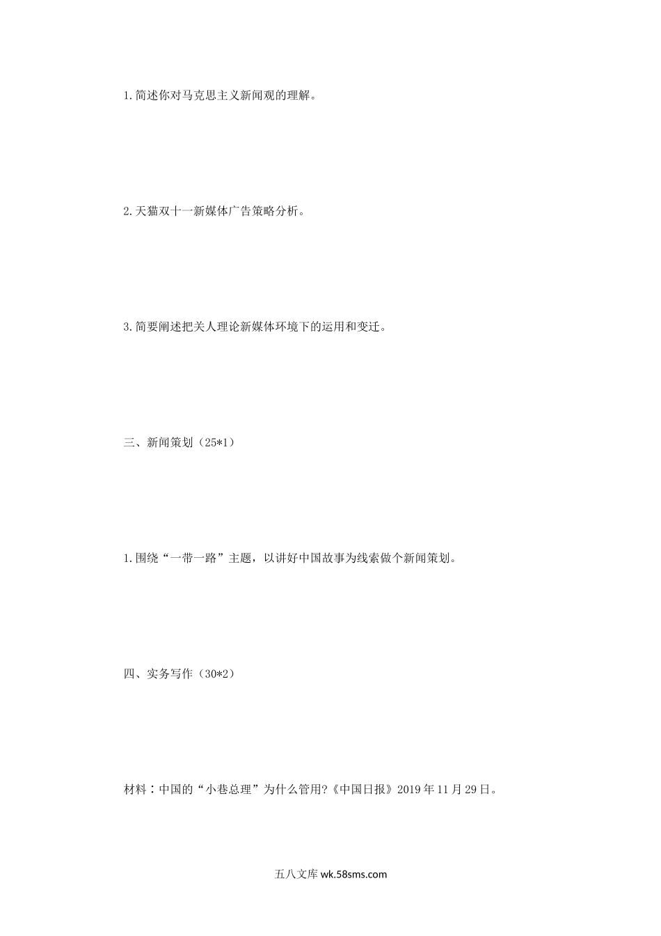 2020年河南郑州大学新闻与传播专业综合能力考研真.doc_第2页