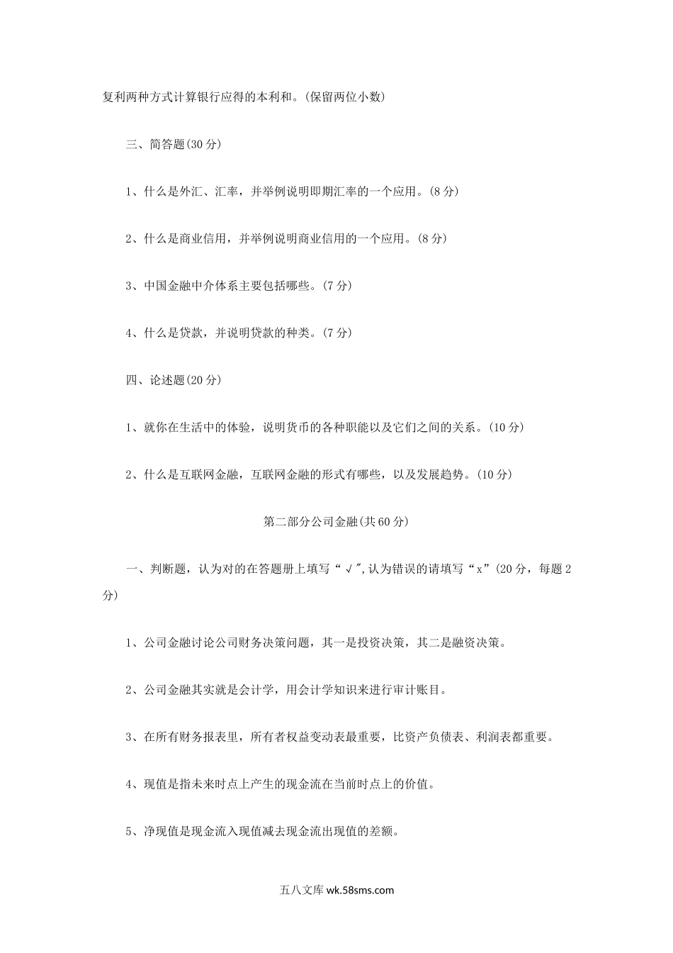 2020年辽宁沈阳工业大学金融学综合考研真题.doc_第2页