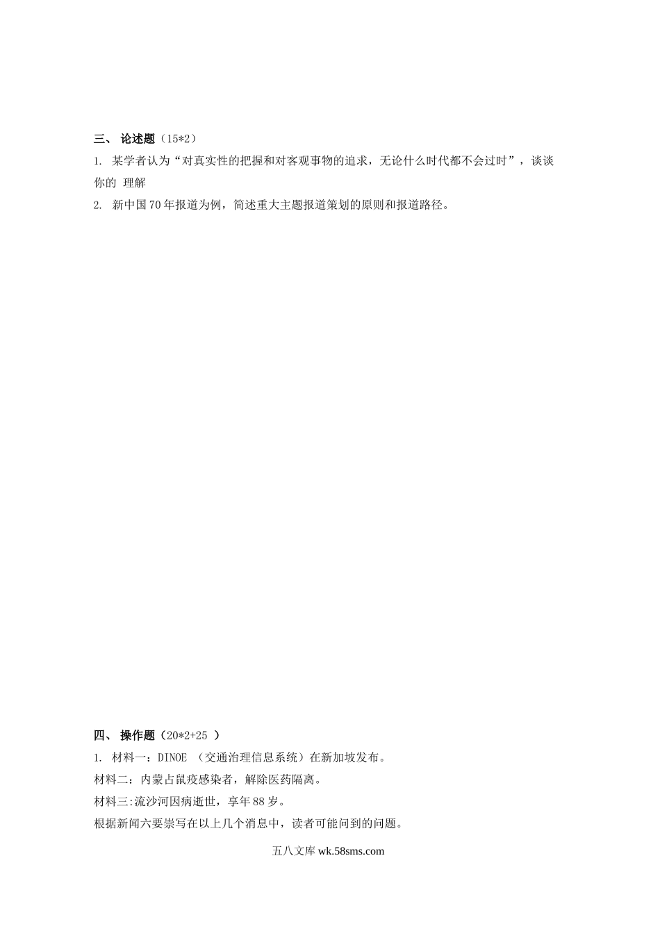 2020年内蒙古大学新闻与传播专业综合能力考研真题.doc_第2页