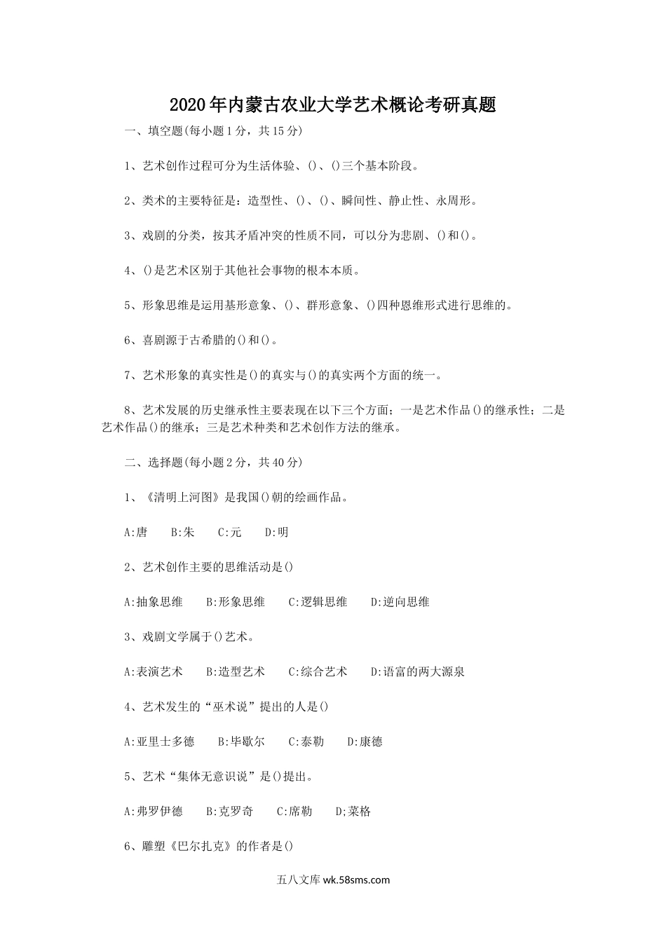 2020年内蒙古农业大学艺术概论考研真题.doc_第1页