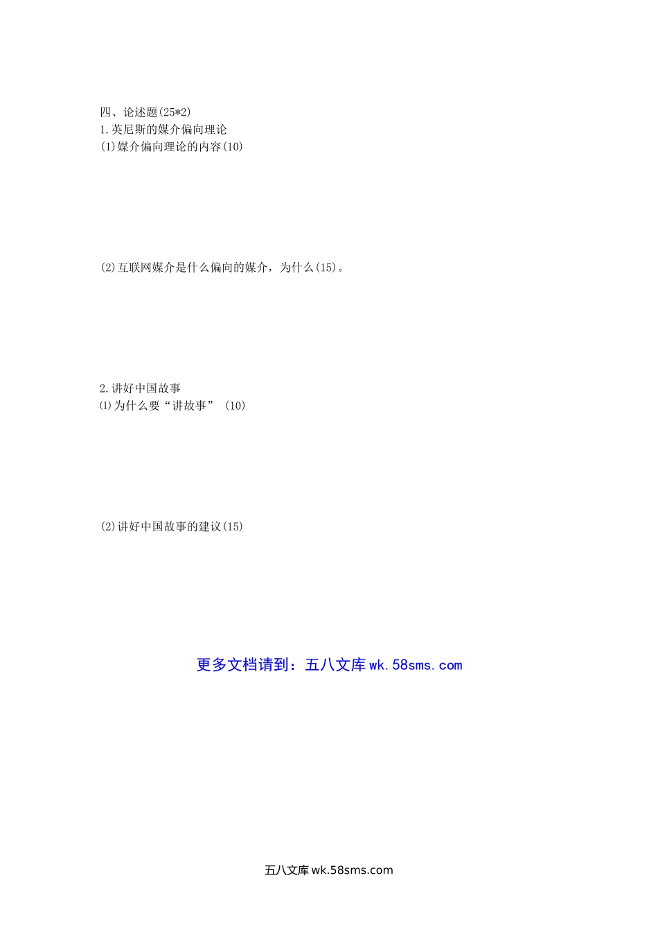 2020年陕西西北大学新闻与传播专业基础考研真题.doc_第3页