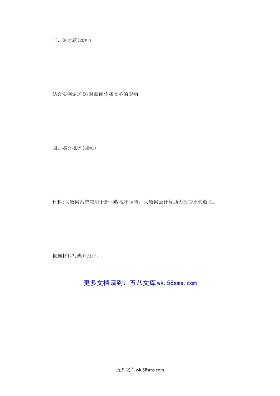 2020年四川大学新闻与传播专业综合能力考研真题.doc_第3页