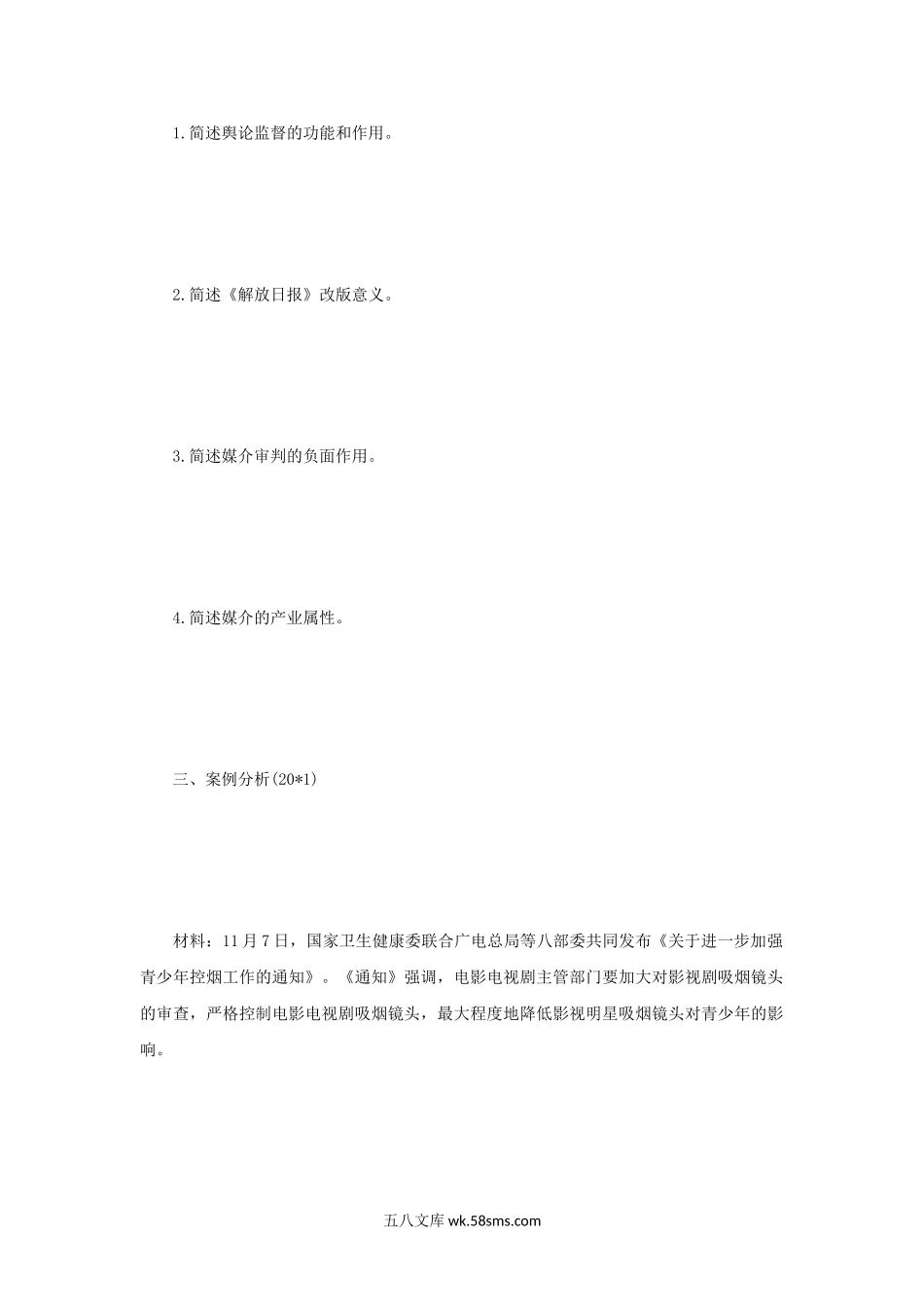 2020年四川西南财经大学新闻与传播专业综合能力考研真题.doc_第2页