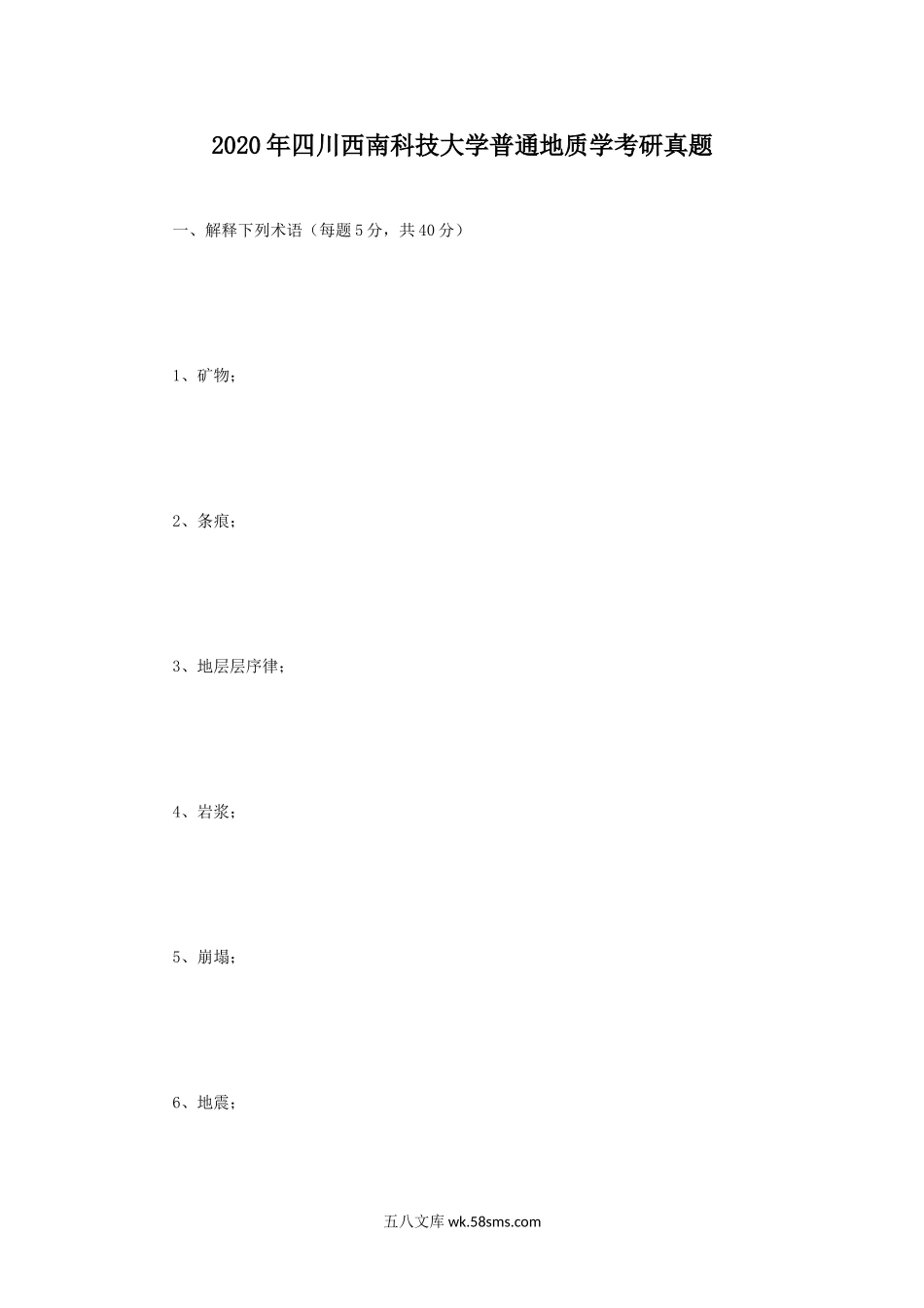 2020年四川西南科技大学普通地质学考研真题.doc_第1页