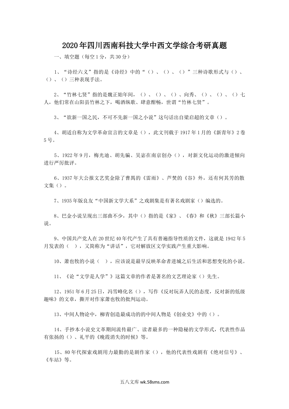 2020年四川西南科技大学中西文学综合考研真题.doc_第1页