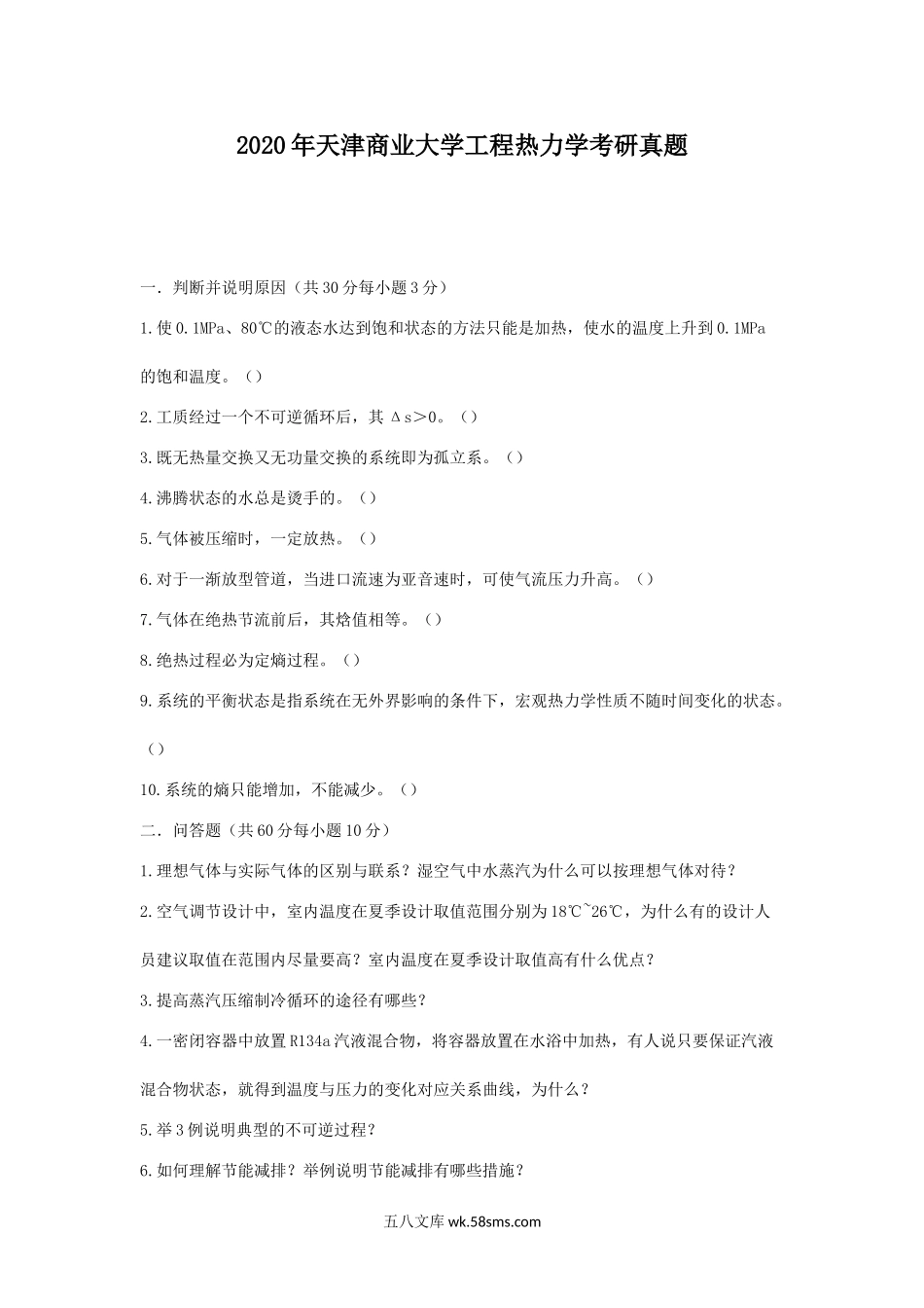 2020年天津商业大学工程热力学考研真题.doc_第1页