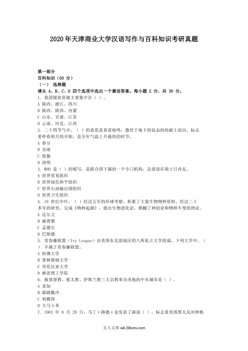 2020年天津商业大学汉语写作与百科知识考研真题.doc_第1页