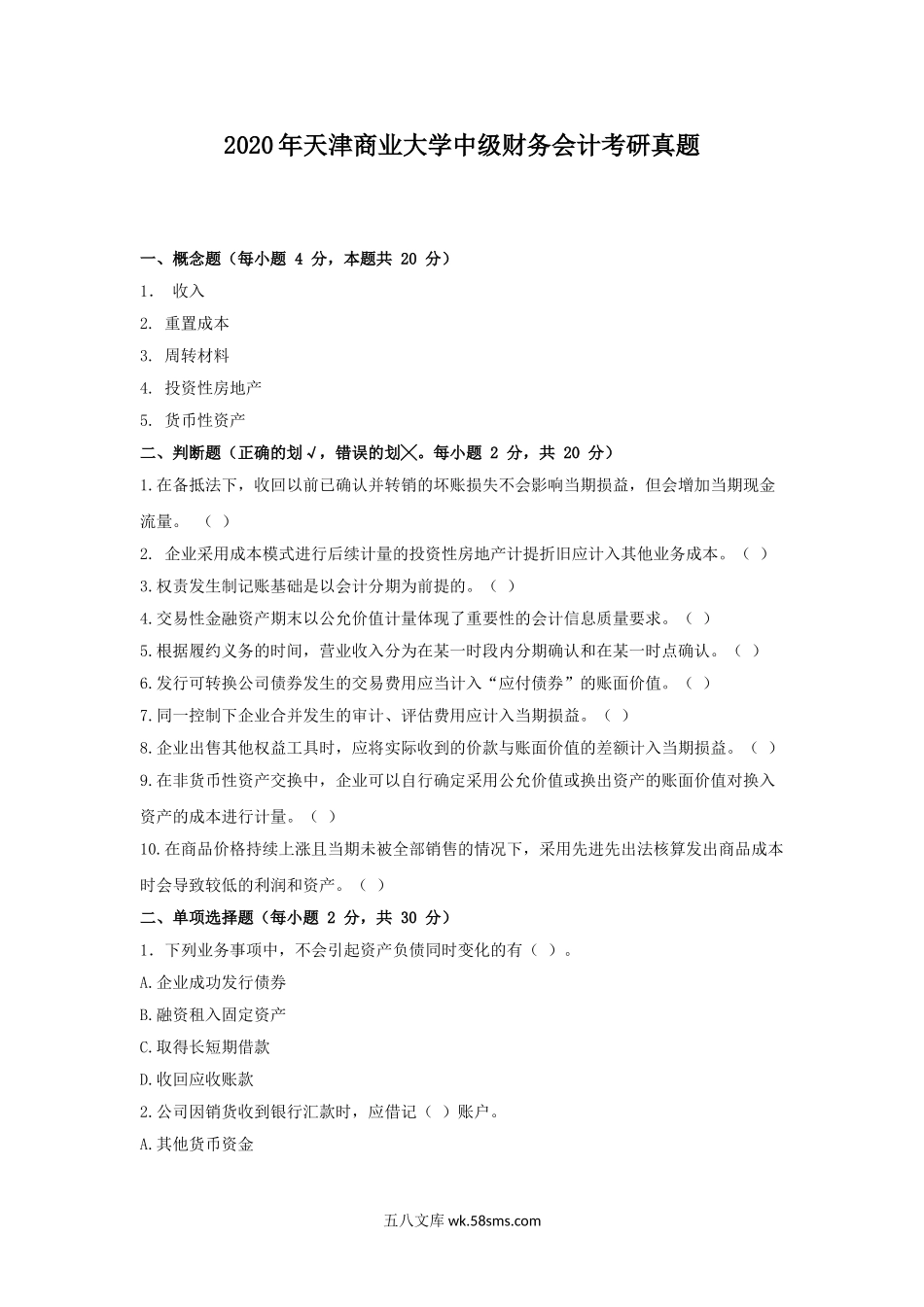 2020年天津商业大学中级财务会计考研真题.doc_第1页