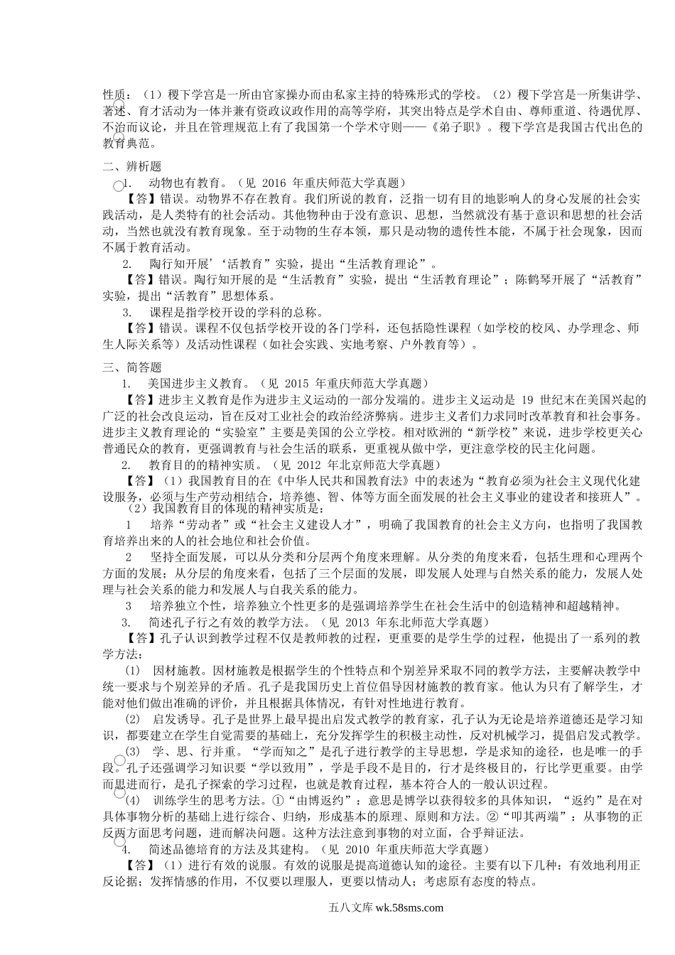 2020年重庆师范大学教育综合真题及答案.doc_第2页