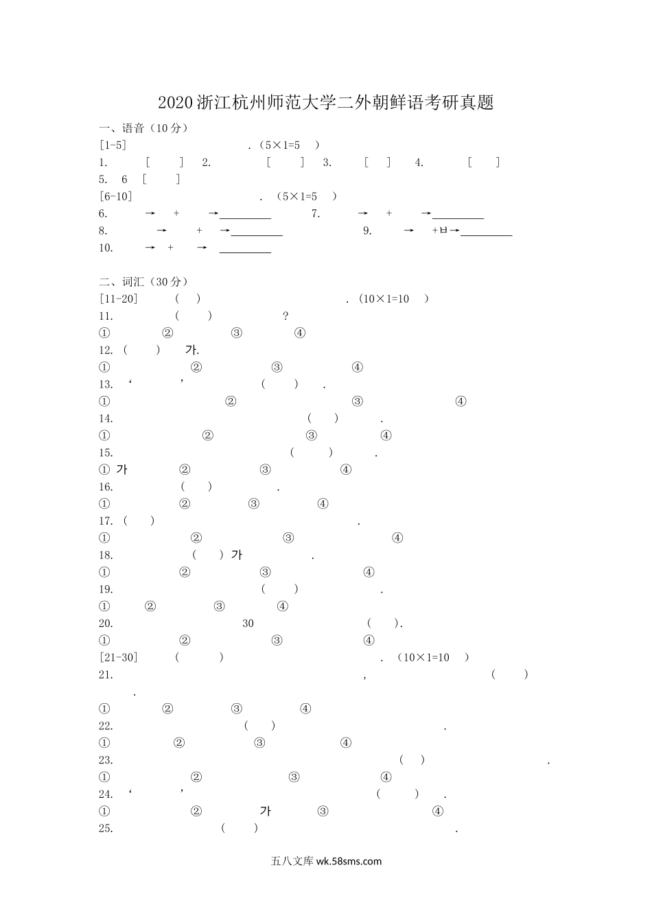 2020浙江杭州师范大学二外朝鲜语考研真题.doc_第1页