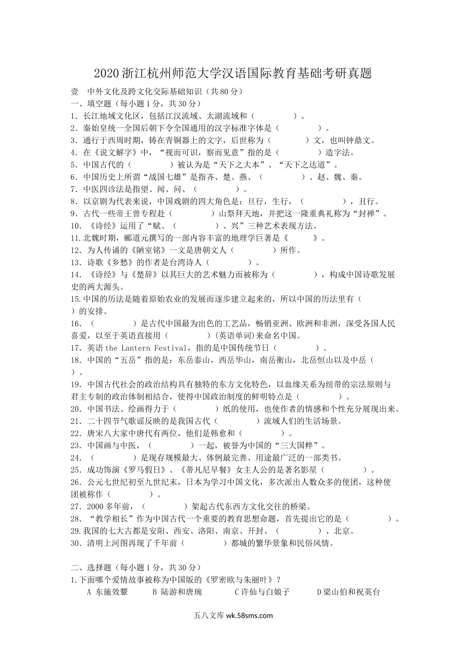 2020浙江杭州师范大学汉语国际教育基础考研真题.doc_第1页