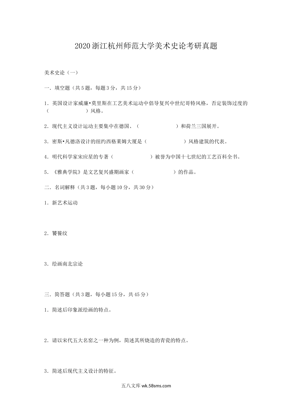 2020浙江杭州师范大学美术史论考研真题.doc_第1页