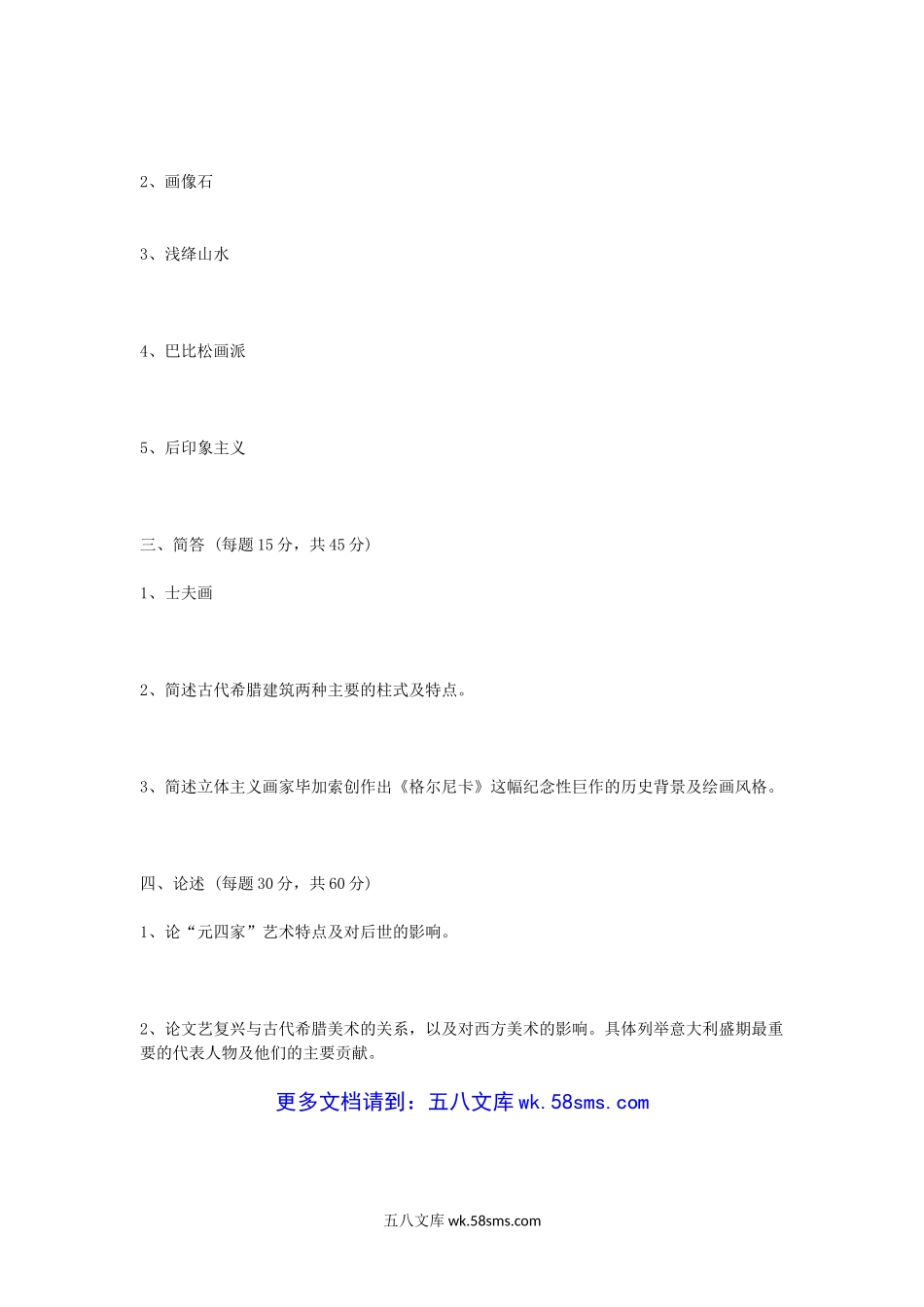 2020浙江杭州师范大学美术史论考研真题.doc_第3页