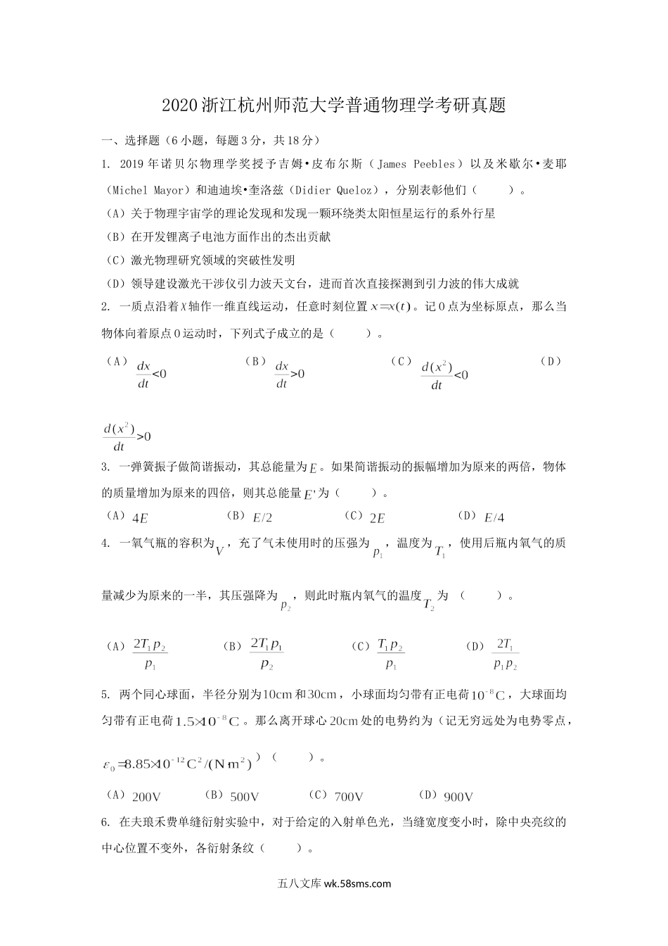 2020浙江杭州师范大学普通物理学考研真题.doc_第1页