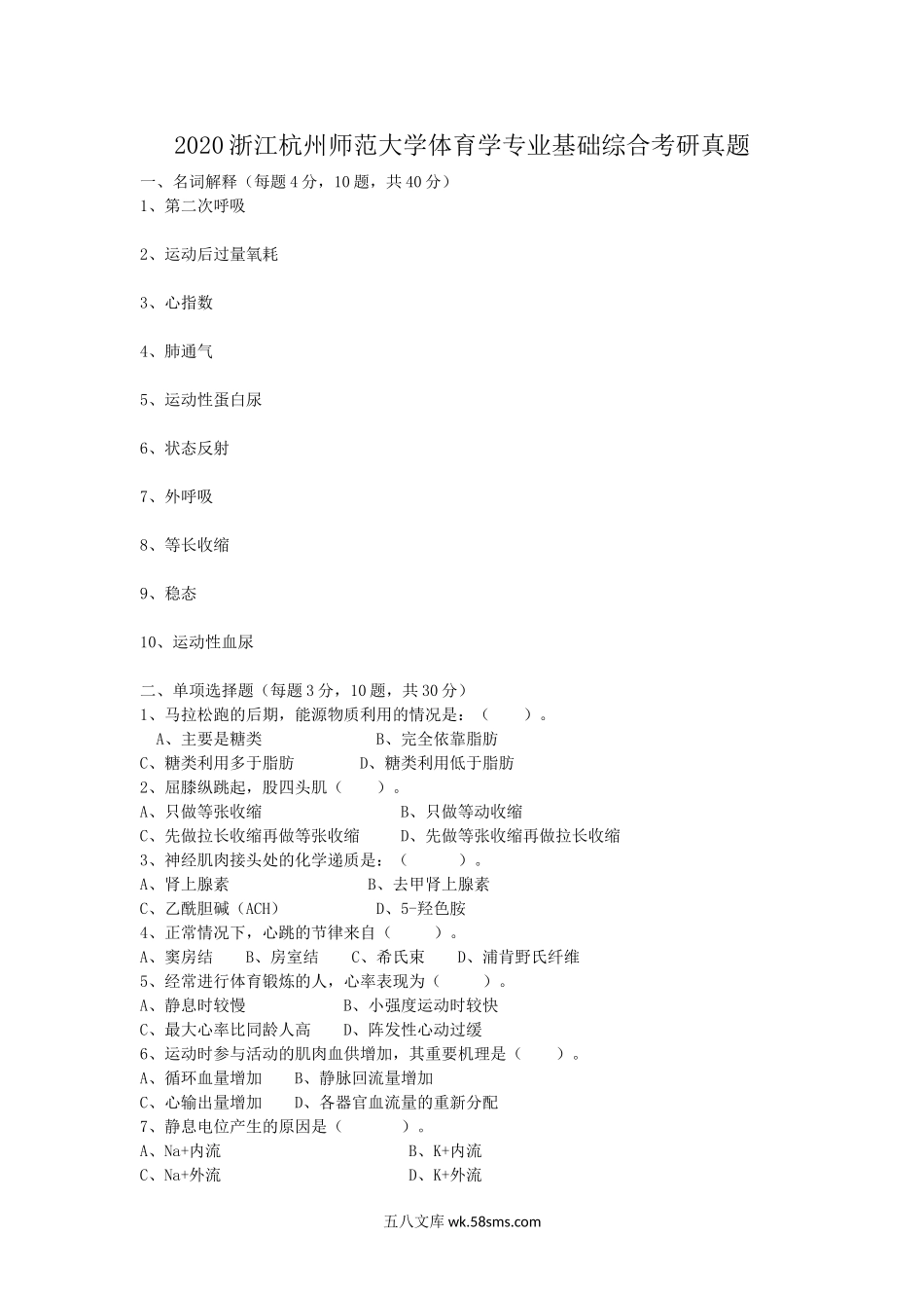 2020浙江杭州师范大学体育学专业基础综合考研真题.doc_第1页