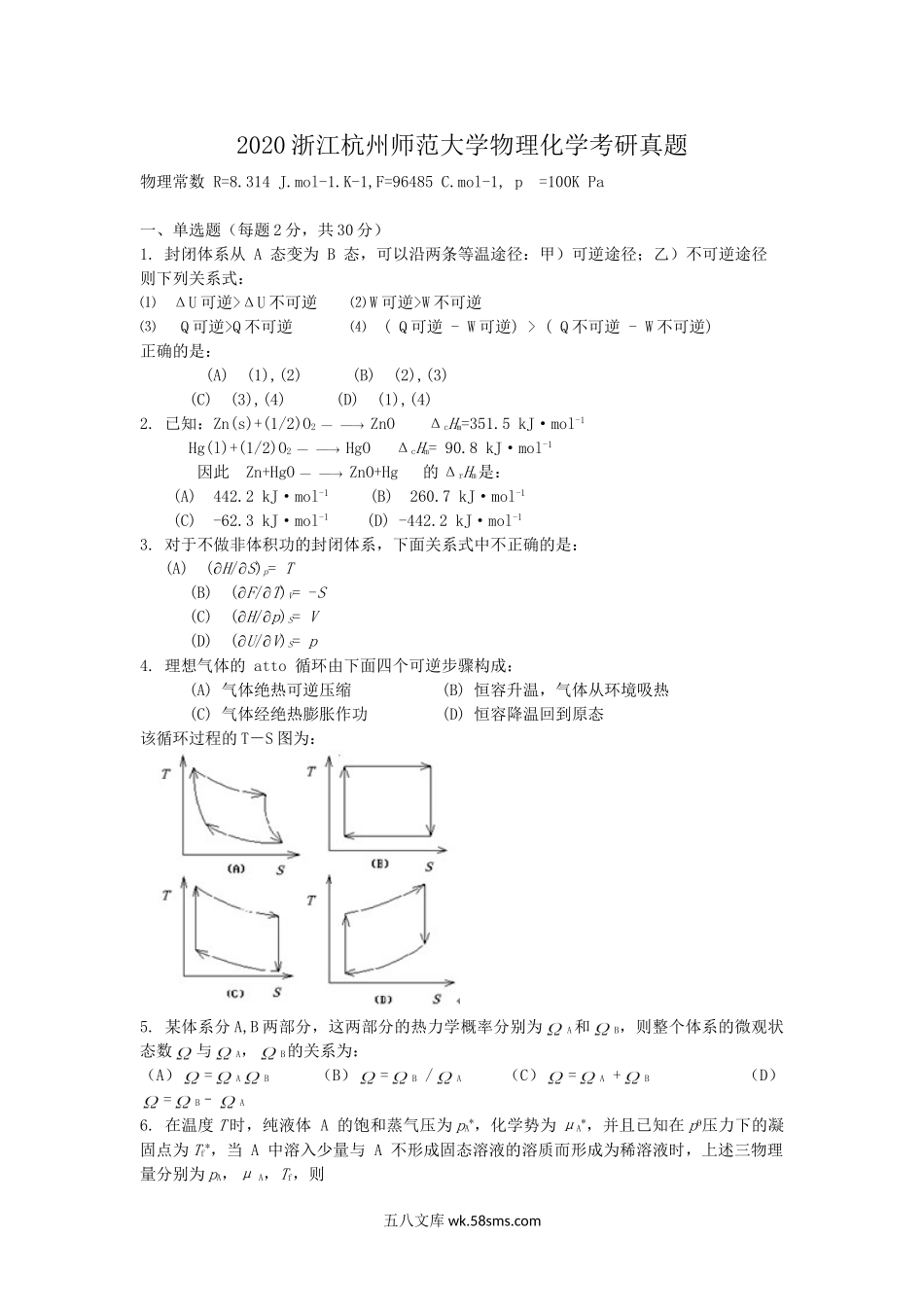 2020浙江杭州师范大学物理化学考研真题.doc_第1页