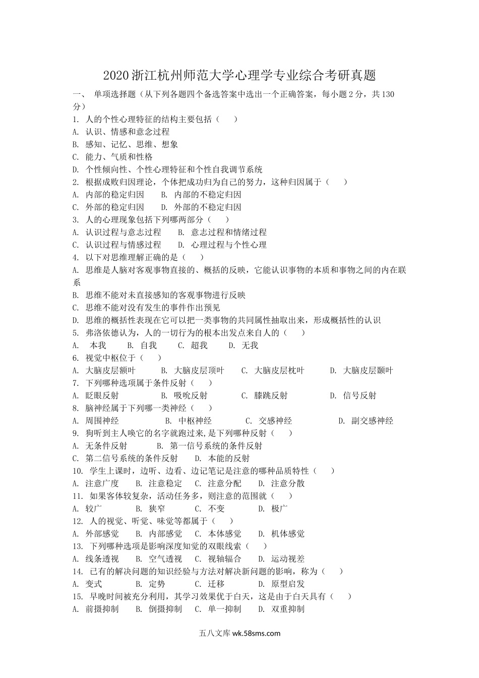 2020浙江杭州师范大学心理学专业综合考研真题.doc_第1页