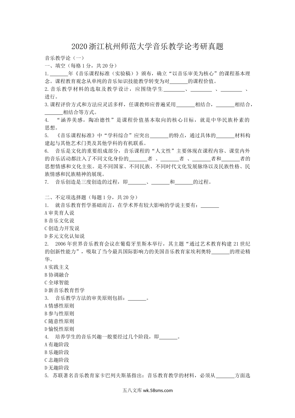 2020浙江杭州师范大学音乐教学论考研真题.doc_第1页