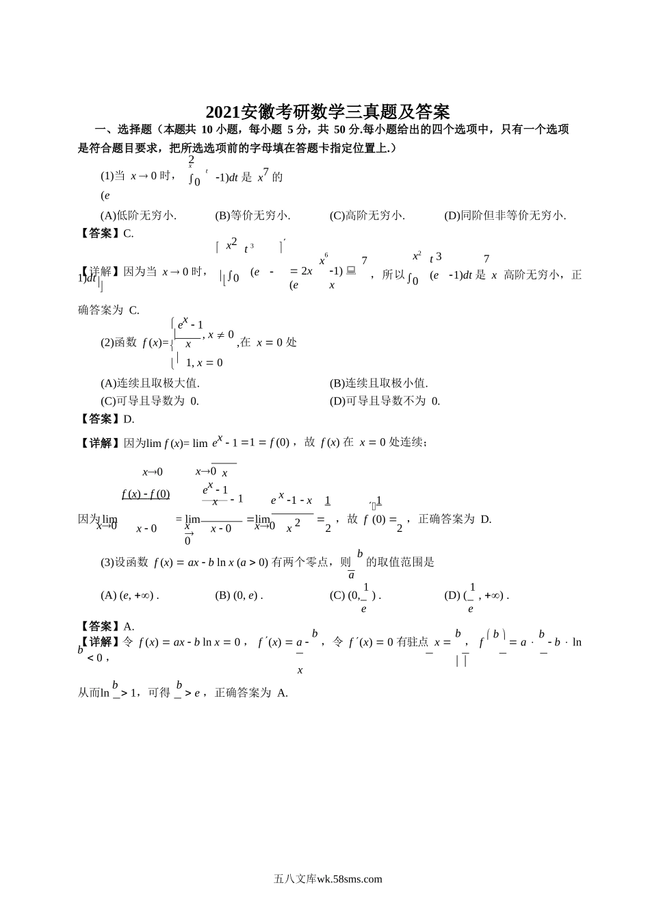 2021安徽考研数学三真题及答案.doc_第1页