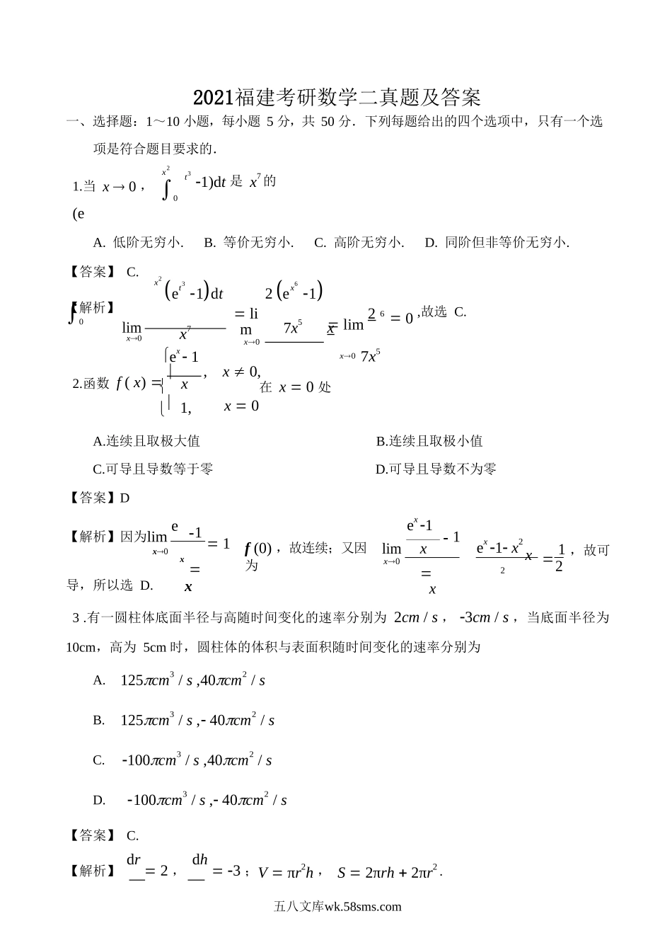 2021福建考研数学二真题及答案.doc_第1页